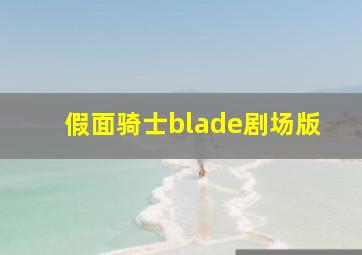 假面骑士blade剧场版