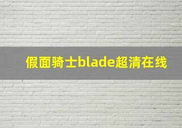 假面骑士blade超清在线