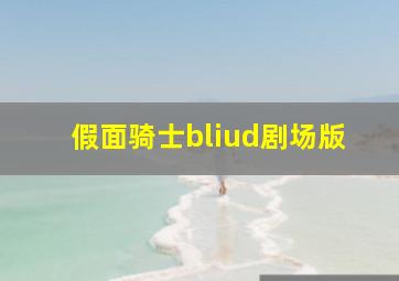 假面骑士bliud剧场版