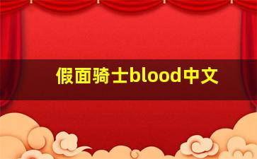 假面骑士blood中文