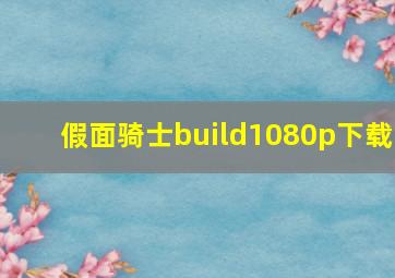 假面骑士build1080p下载