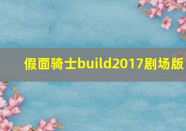 假面骑士build2017剧场版