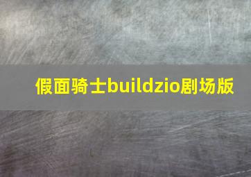 假面骑士buildzio剧场版