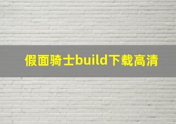 假面骑士build下载高清