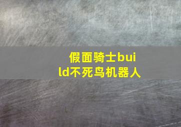 假面骑士build不死鸟机器人