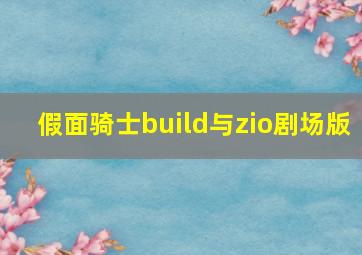 假面骑士build与zio剧场版