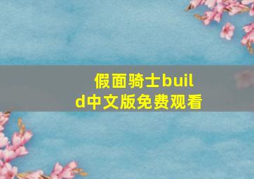 假面骑士build中文版免费观看