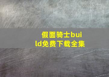 假面骑士build免费下载全集