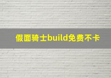 假面骑士build免费不卡