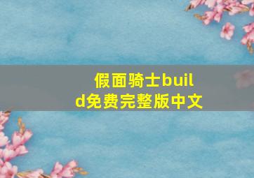 假面骑士build免费完整版中文