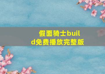 假面骑士build免费播放完整版