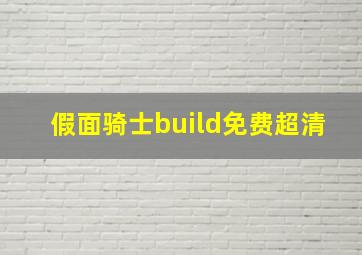 假面骑士build免费超清