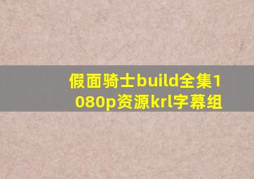 假面骑士build全集1080p资源krl字幕组