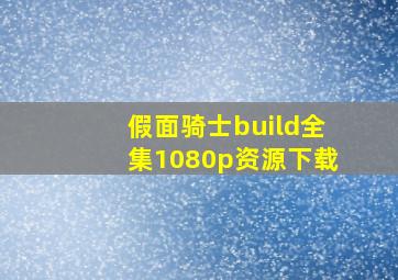 假面骑士build全集1080p资源下载