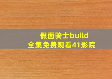 假面骑士build全集免费观看41影院