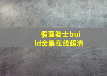 假面骑士build全集在线超清