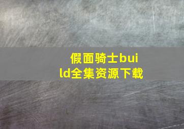 假面骑士build全集资源下载