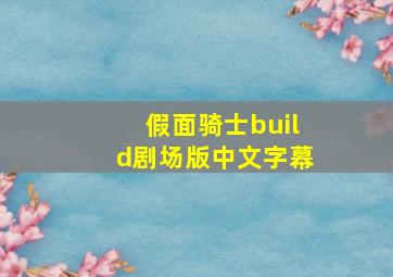 假面骑士build剧场版中文字幕