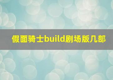 假面骑士build剧场版几部