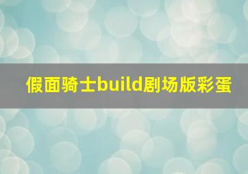 假面骑士build剧场版彩蛋