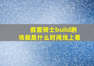 假面骑士build剧场版是什么时间线上看