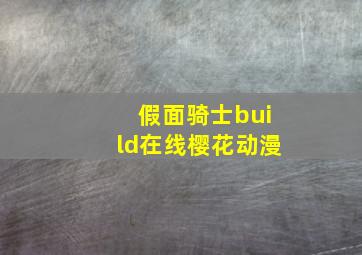 假面骑士build在线樱花动漫