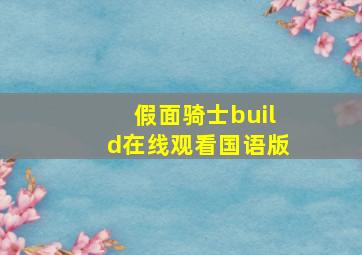 假面骑士build在线观看国语版