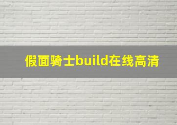 假面骑士build在线高清