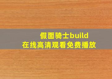 假面骑士build在线高清观看免费播放