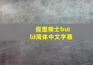 假面骑士build简体中文字幕