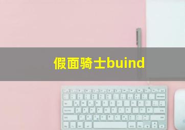 假面骑士buind