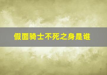 假面骑士不死之身是谁