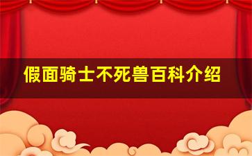 假面骑士不死兽百科介绍