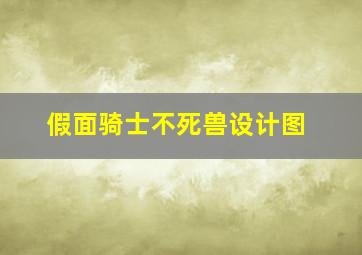 假面骑士不死兽设计图