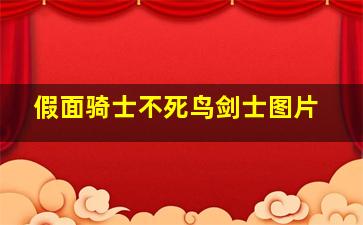 假面骑士不死鸟剑士图片