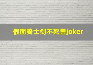 假面骑士剑不死兽joker