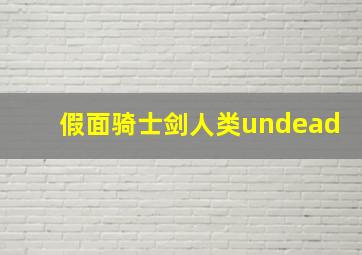 假面骑士剑人类undead