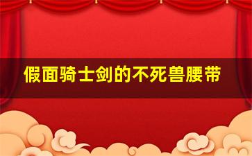 假面骑士剑的不死兽腰带