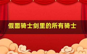 假面骑士剑里的所有骑士