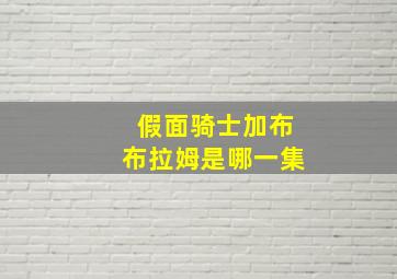 假面骑士加布布拉姆是哪一集