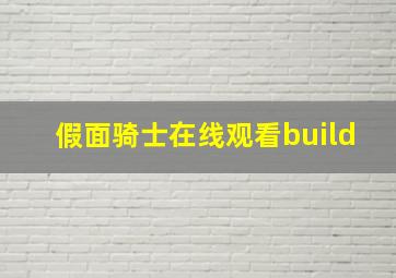 假面骑士在线观看build