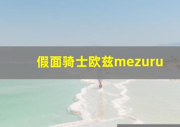 假面骑士欧兹mezuru