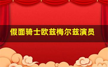 假面骑士欧兹梅尔兹演员