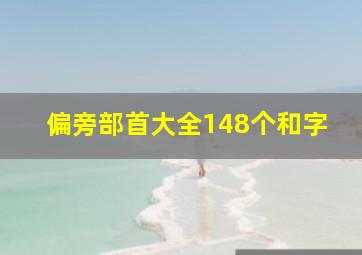 偏旁部首大全148个和字