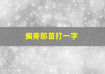 偏旁部首打一字