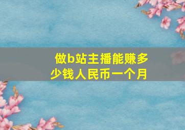 做b站主播能赚多少钱人民币一个月