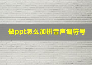 做ppt怎么加拼音声调符号