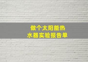 做个太阳能热水器实验报告单