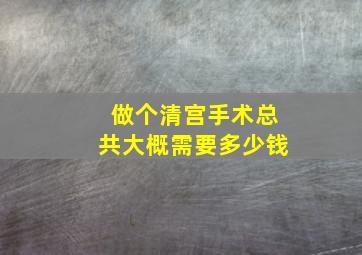 做个清宫手术总共大概需要多少钱