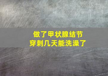 做了甲状腺结节穿刺几天能洗澡了